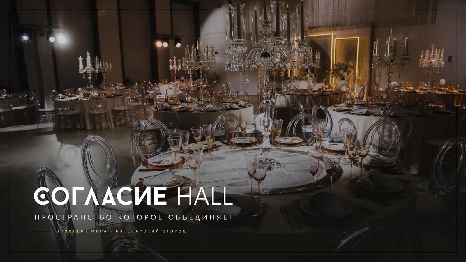 Презентация площадки «Согласие Hall» — первый слайд