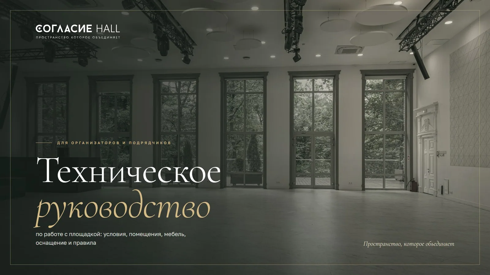 Техническое руководство для организаторов и подрядчиков — первый слайд